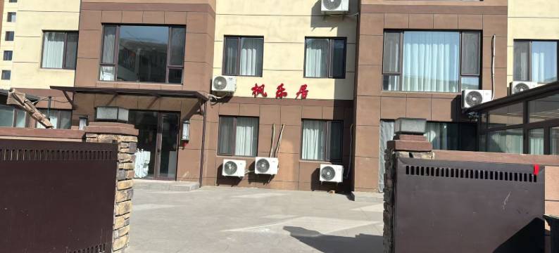 枫乐居民宿(本溪水洞店)图片