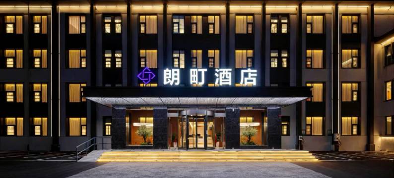 朗町酒店(洛阳洛邑古城店)图片