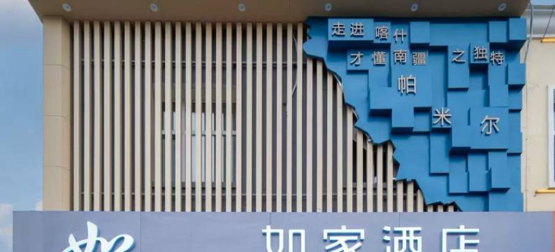 如家酒店·neo(塔什库尔干帕米尔旅游区店)图片