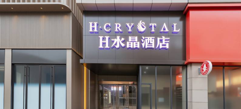 H水晶酒店(西安钟楼地铁站店)图片