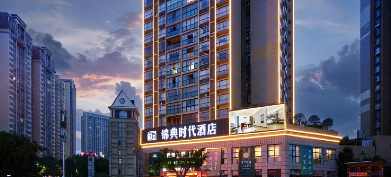 筑哲·锦典时代酒店(大竹双马客运站店)图片