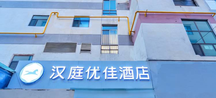 汉庭优佳酒店(西宁大十字店)图片
