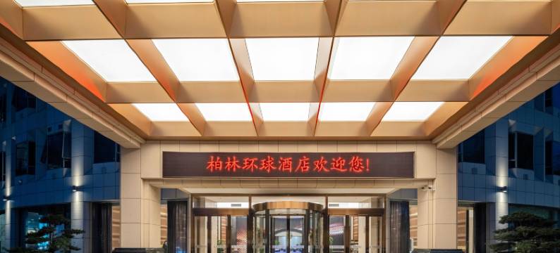 宁波柏林环球酒店(江北万达奥体中心店)图片