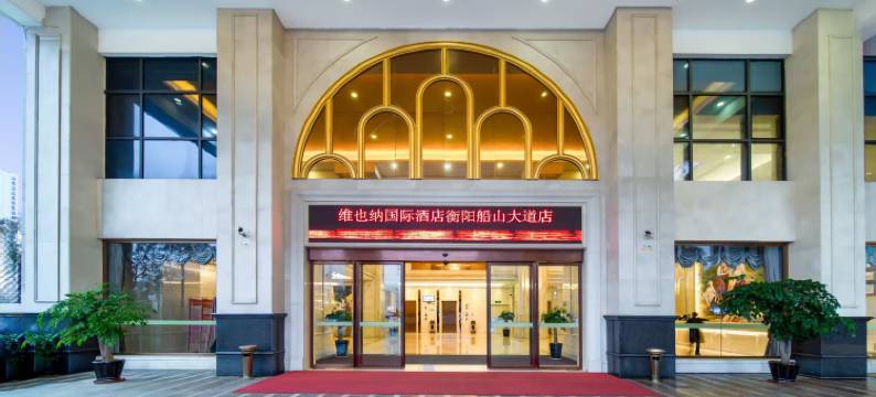 维也纳国际酒店(衡阳船山大道店)图片