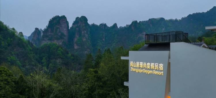 阅山居璟尚度假民宿(张家界国家森林公园店)图片