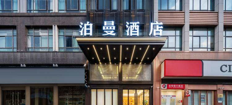 泊曼酒店(义乌佛堂宝龙广场店)图片