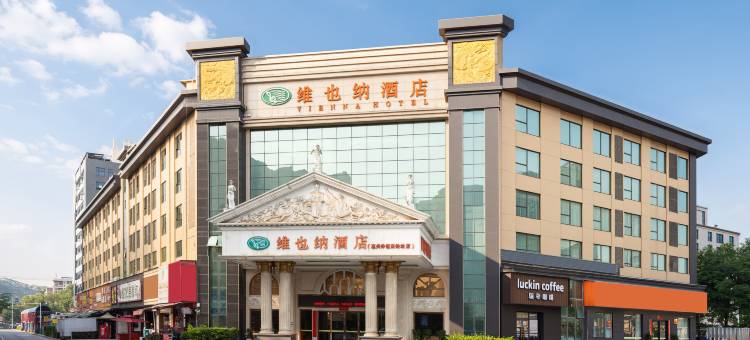 维也纳酒店(惠州仲恺高铁站店)图片