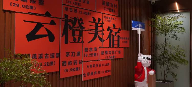 富川云橙美宿酒店(民族文化广场店)图片