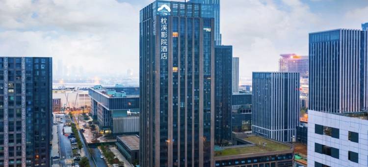 枕溪影院民宿(汉阳永旺梦乐城店)图片