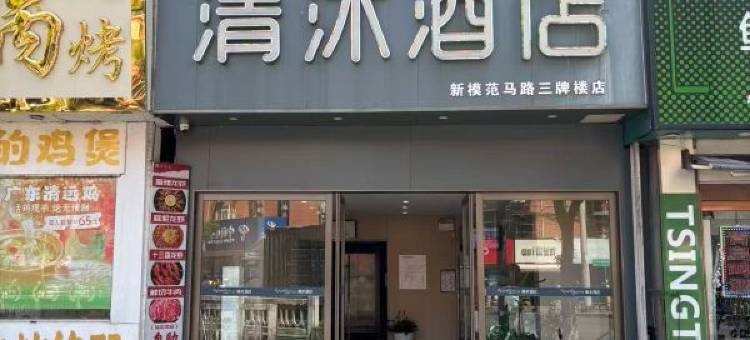 清沐酒店(南京三牌楼大街虹桥地铁站店)图片