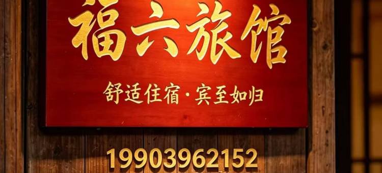 驻马店福六旅馆图片
