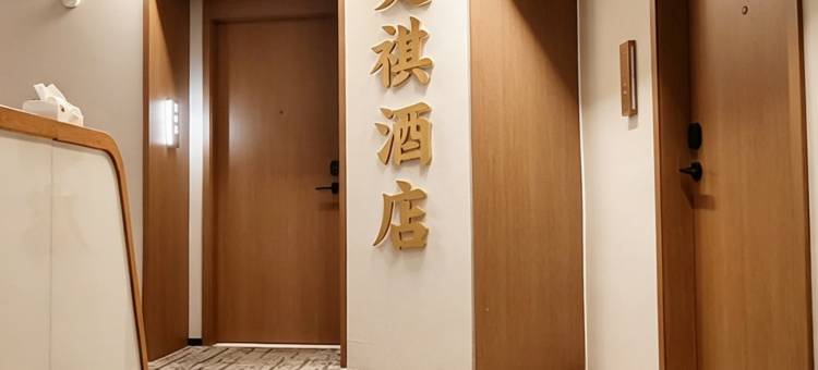 美祺酒店(郴州五岭广场市政府店)图片
