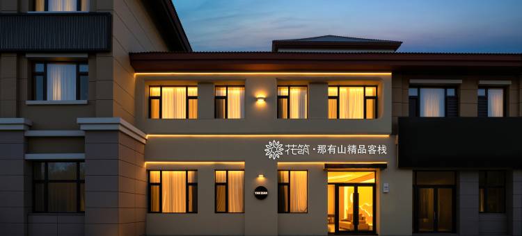 花筑·那有山精品客栈(长白山北坡集散中心云顶市集店)图片