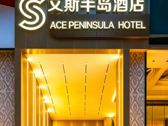 艾斯半岛酒店(解放碑洪崖洞店)