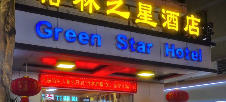 永春格林之星酒店图片