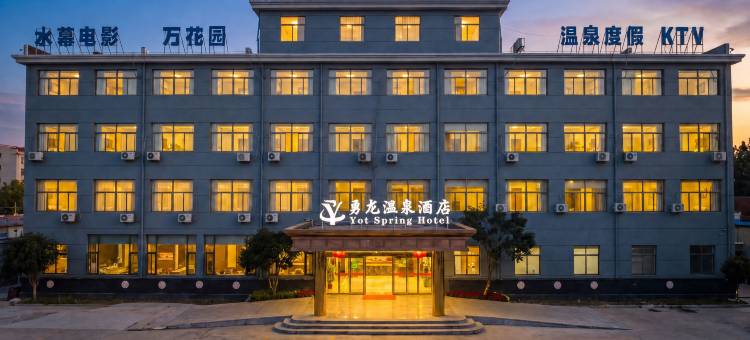 扬州勇龙温泉酒店(江都武坚店)图片