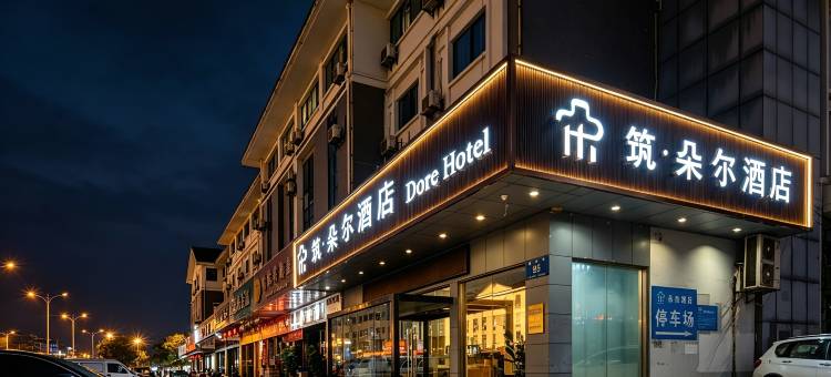 筑朵尔酒店(扬州瘦西湖江阳创业园店)图片