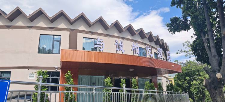 与诚柏悦酒店(瓜子坪店)图片