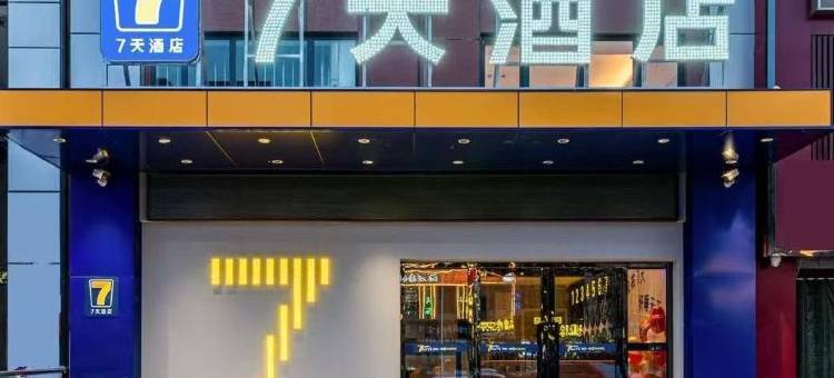 7天酒店(宁东政务大厅店)图片