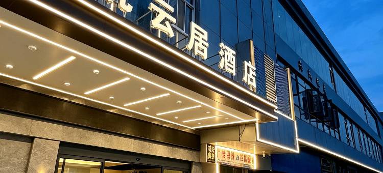 悦云居酒店(常熟市中心招商城店)图片