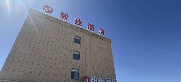 毅佳酒店图片