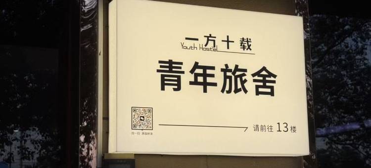 一方十载青年旅舍图片