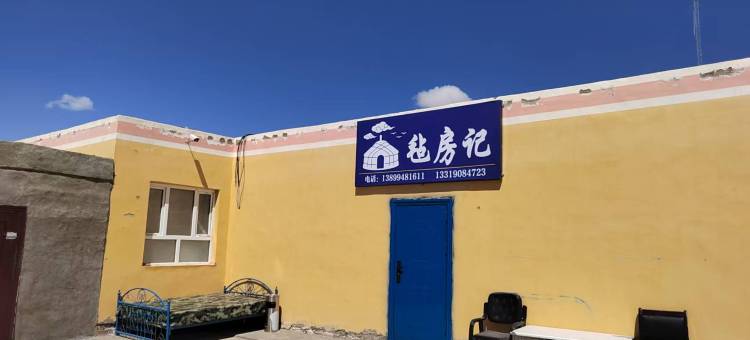 木吉乡毡房记民宿图片