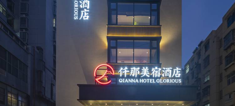 仟那美宿酒店(平顶山万达广场火车站店)图片