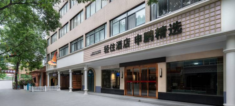 轻住·申鹏酒店(西安大差市地铁站店)图片