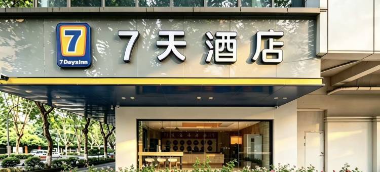 7天酒店(成都市人民公园宽窄巷子地铁站店)图片