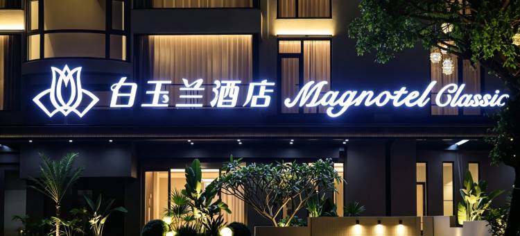 白玉兰酒店(北海银滩侨港风情街店)图片