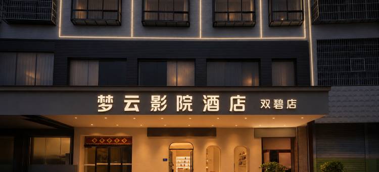梦云·City·高空观景·影院酒店(双碧广场店)图片