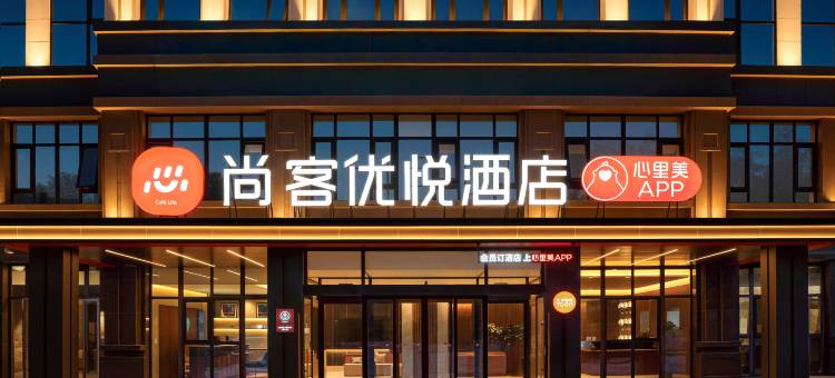 尚客优悦酒店(青岛恒星科技学院金水路店)图片