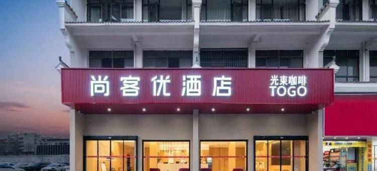 尚客优酒店(红安第一中学店)图片