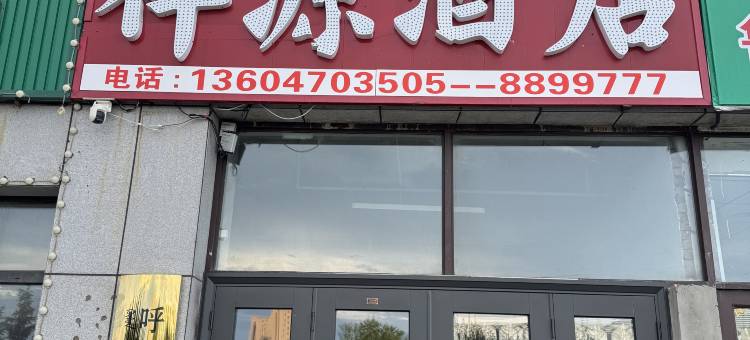 呼伦贝尔祥源酒店(发达广场客运总站店)图片