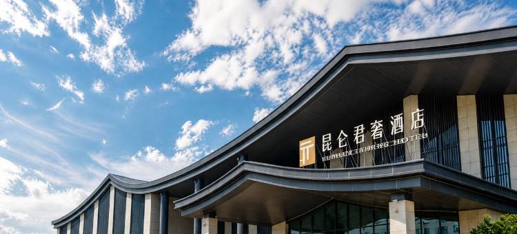 和田昆仑君奢酒店图片