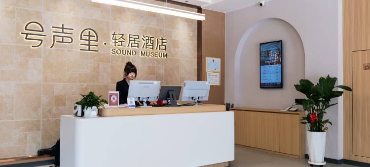 号声里·轻居酒店图片
