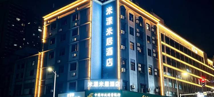 米漾米居miro酒店(郴州裕后街生源时代广场店)图片