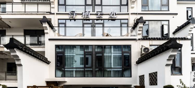 花筑·浔栖云处(南浔古镇景区店)图片