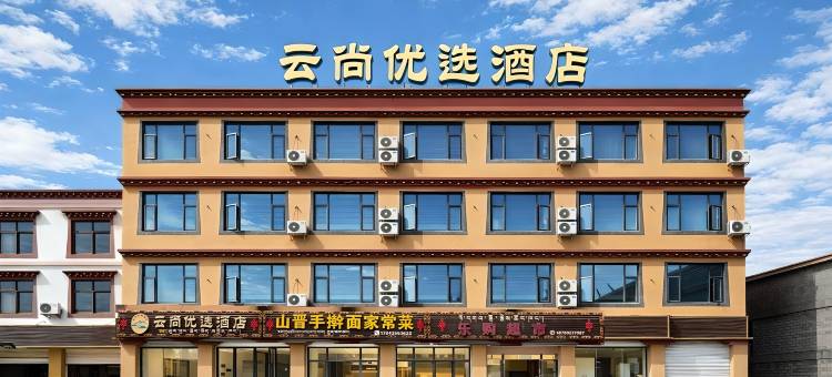 八宿云尚优选酒店(多拉神山店)图片