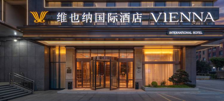 维也纳国际酒店(宁波象山万达广场店)图片