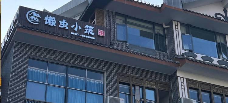 茂县懒虫小筑民宿图片