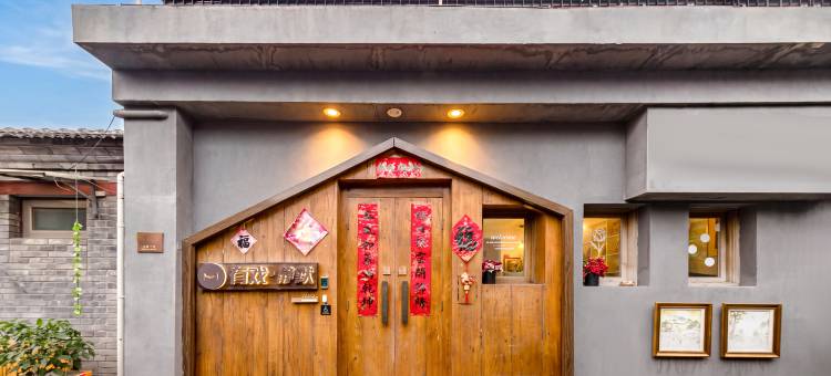 有戏·静默酒店(北京雍和宫店)图片
