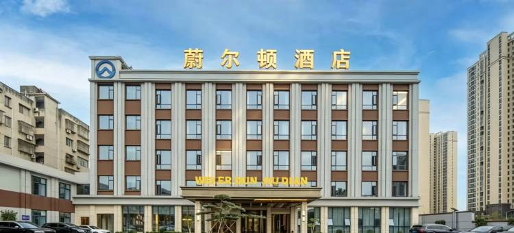 谷城蔚尔顿酒店(沿河路店)图片