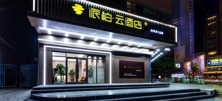 派柏云酒店(兰州中心高铁西客站店)图片