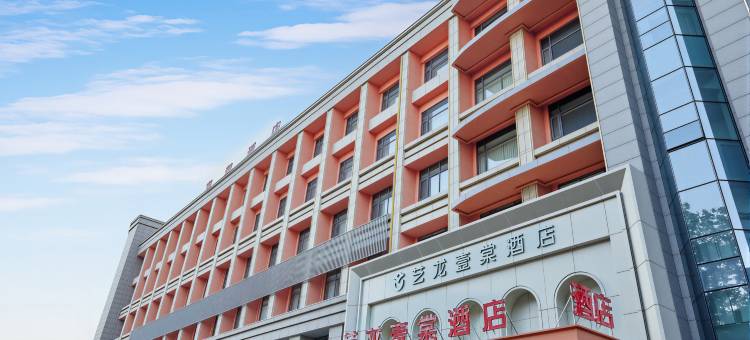 艺龙壹棠酒店(郑州高铁东站郑东商业中心店)图片