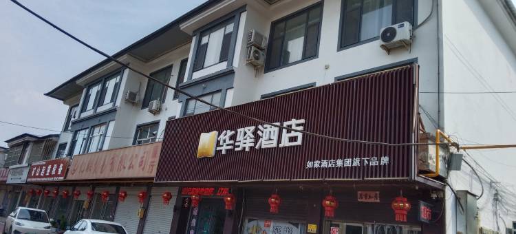 华驿酒店(成安县工业园店)图片