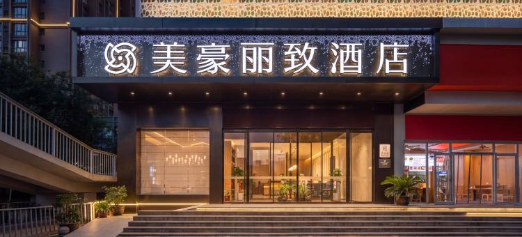 美豪丽致酒店(西安印象城辛家庙地铁站店)图片