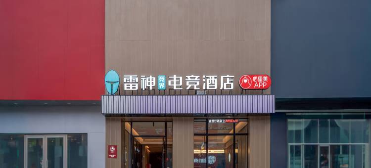 雷神竞界电竞酒店(临沂泰盛广场店)图片