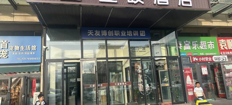 克拉玛依呈颐酒店图片